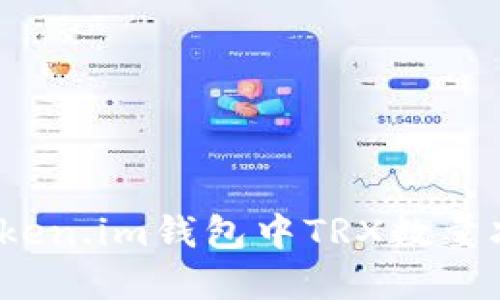 如何解决Token.im钱包中TRX数量减少的问题？