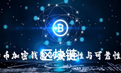 比特币加密钱包的安全性与可靠性分析