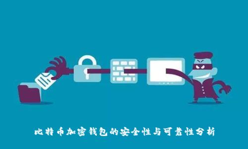 比特币加密钱包的安全性与可靠性分析