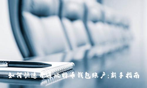 如何快速开通比特币钱包账户：新手指南