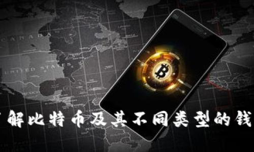 深入了解比特币及其不同类型的钱包使用
