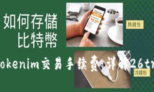 如何理解Tokenim交易手续费：详解26trd费用构成