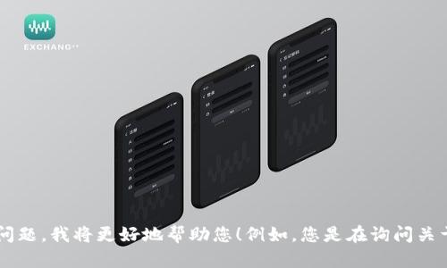很抱歉，关于您提到的“tokenim”信息不够明确。如果您能提供更多背景或具体的问题，我将更好地帮助您！例如，您是在询问关于某个加密货币交易所的情况，还是有关某种特定代币的内容？请告诉我更多细节。