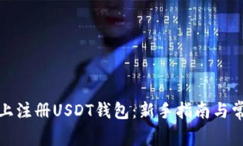 如何在知乎上注册USDT钱包：新手指南与常见问题解答