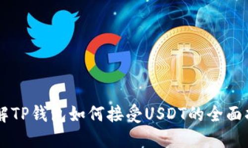 了解TP钱包如何接受USDT的全面指南