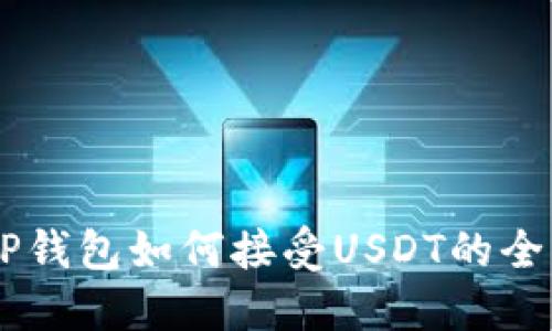 了解TP钱包如何接受USDT的全面指南