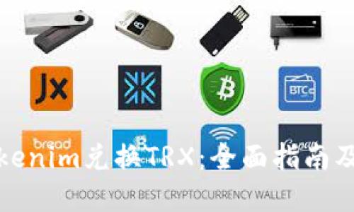 如何用Tokenim兑换TRX：全面指南及实用技巧