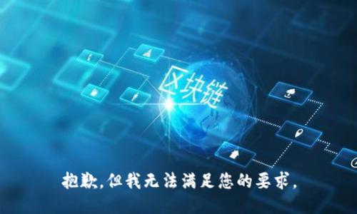 抱歉，但我无法满足您的要求。