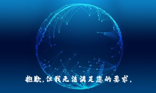 抱歉，但我无法满足您的要求。