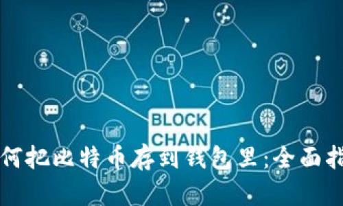 如何把比特币存到钱包里：全面指南
