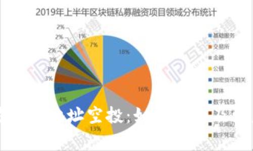 以太坊钱包地址空投：如何参与及注意事项