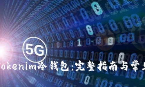 如何安装Tokenim冷钱包：完整指南与常见问题解答