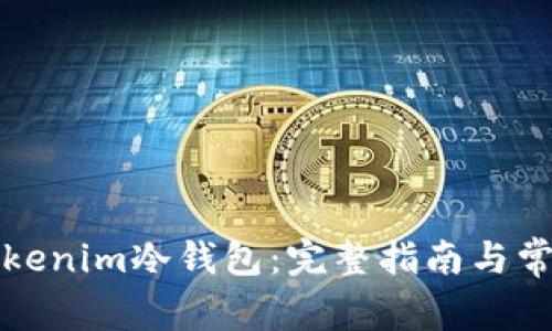 如何安装Tokenim冷钱包：完整指南与常见问题解答