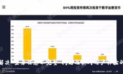 如何解决“登录信息不完整”问题及其对用户体