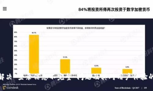 如何解决“登录信息不完整”问题及其对用户体验的影响
