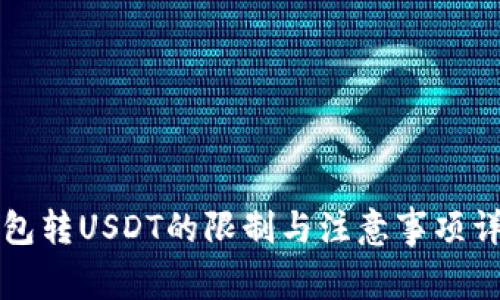 钱包转USDT的限制与注意事项详解