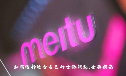 如何选择适合自己的古驰钱包：全面指南