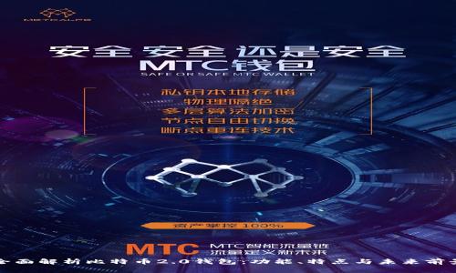 全面解析比特币2.0钱包：功能、特点与未来前景