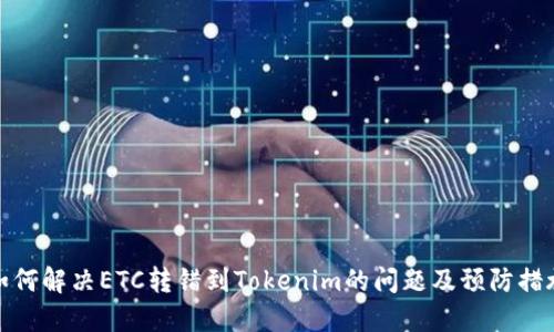 如何解决ETC转错到Tokenim的问题及预防措施