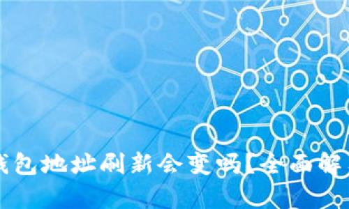 比特币钱包地址刷新会变吗？全面解答与分析