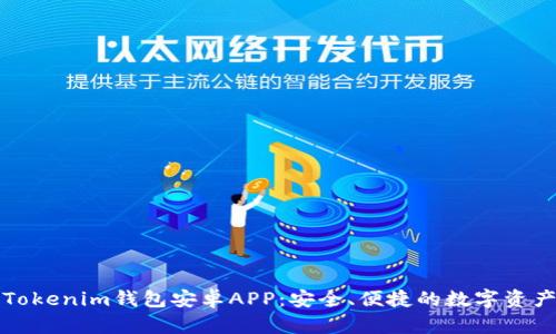 全面解析Tokenim钱包安卓APP：安全、便捷的数字资产管理工具