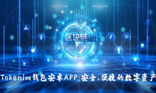 全面解析Tokenim钱包安卓APP：安全、便捷的数字资产管理工具