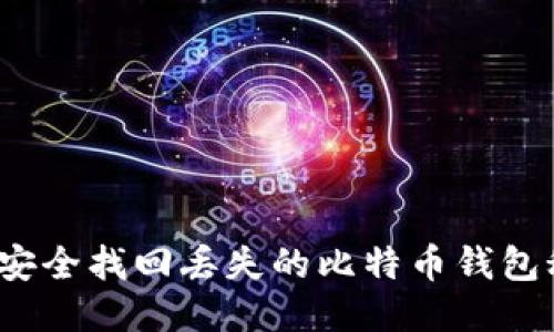 如何安全找回丢失的比特币钱包秘钥？