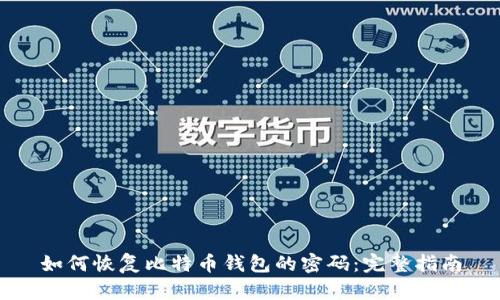 如何恢复比特币钱包的密码：完整指南