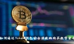 如何通过Token钱包安全便捷地购买数字货币