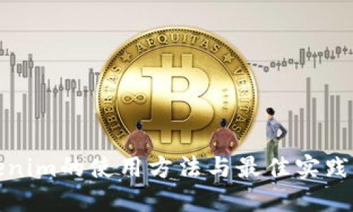 Tokenim的使用方法与最佳实践指南