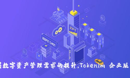   Tokenim 钱包企业版的功能与优势分析 / 
 guanjianci Tokenim, 钱包, 企业版, 功能, 优势 /guanjianci 

在区块链和加密货币日益流行的今天，数字钱包作为重要的资产管理工具，其发展空间不断扩展。Tokenim 钱包作为一个流行的数字资产管理平台，其企业版的需求也日渐凸显。本文将深入探讨 Tokenim 钱包企业版的功能、优势、适用场景以及与普通版钱包的不同之处，帮助用户更好地理解和使用企业版钱包。

一、Tokenim 钱包概述
Tokenim 钱包是一款集成了多种数字资产存储与管理功能的应用，它不仅支持主流加密货币的存储和交易，还提供了兑换、转账等多种功能。随着区块链技术的不断发展和企业对数字货币的接受度提升，Tokenim 钱包在市场上的使用频率逐渐上升。特别是在企业领域，如何安全、有效地管理数字资产成为了许多公司所关心的议题。

二、Tokenim 钱包企业版的功能
Tokenim 钱包的企业版根据企业客户的需求进行了特别定制，旨在为企业用户提供更加安全、高效的数字资产管理方案。企业版的钱包通常包括以下几大核心功能：

ul
    listrong多签名机制：/strong企业版钱包支持多签名功能，可以设置多个管理员，确保在进行大额交易时需经过多方确认，有效提升安全性。/li
    listrong权限管理：/strong企业可以根据不同部门或岗位设置不同的权限，确保数据的安全性和私密性。/li
    listrong资产监控：/strong企业版钱包提供实时资产监控工具，用户可以随时查看数字资产的实时变化，确保资产安全。/li
    listrongAPI 接口：/strongTokenim 企业版提供丰富的 API 接口，方便企业将钱包服务与自身系统集成。/li
    listrong报表分析：/strong内置数据分析工具，帮助企业生成各类财务报表，辅助决策。/li
/ul

三、Tokenim 钱包企业版的优势
Tokenim 钱包的企业版不仅在功能上进行了，同时在多方面的优势使其成为企业用户的首选：

ul
    listrong安全性高：/strong企业在数字资产管理上对安全性要求极高，Tokenim 钱包企业版通过多种安全措施，如多签名、权限控制等，有效降低资产风险。/li
    listrong用户友好：/strong企业版的用户界面经过精心设计，简洁易用，即便是非技术背景的用户也能快速上手。/li
    listrong支持多币种：/strong支持多种数字货币，有利于企业在不同市场之间进行灵活操作，提升资产流动性。/li
    listrong良好的客户支持：/strongTokenim提供专业的客户支持服务，及时解决用户在使用过程中的问题。/li
/ul

四、Tokenim 钱包企业版的适用场景
Tokenim 钱包企业版适合各类需要进行数字资产管理的企业，特别是在以下几种场景下表现突出：

ul
    listrong加密货币投资企业：/strong一些专注于加密货币交易和投资的公司需要安全、可靠的钱包来存储和管理其资产。/li
    listrong区块链技术公司：/strong许多区块链技术公司需要进行技术开发和资产管理，Tokenim 企业版的多功能性能够有效满足他们的需求。/li
    listrong在线支付平台：/strong对于涉及加密货币支付的在线服务商，Tokenim 企业版提供了更强大的支持，助力提升客户体验。/li
/ul

五、Tokenim 钱包普通版与企业版的区别
Tokenim 的普通版钱包主要针对个人用户，功能相对简单，而企业版则具有更加复杂和专业的功能，适合企业需求。以下是二者主要的区别：

ul
    listrong用户身份：/strong普通版面向个人用户，而企业版则针对企业和机构用户，支持多个用户和权限管理。/li
    listrong功能复杂性：/strong企业版具有多签名、权限管理和资产监控等功能，而普通版功能相对简单，主要以存储和交易为主。/li
    listrong资产管理：/strong企业版提供高级的资产监控和财务报表功能，使得企业在管理资产方面更加高效。/li
/ul

六、相关问题讨论

h4问题一：企业为什么需要使用数字钱包进行资产管理？/h4
在当今的商业环境中，越来越多的企业开始接受并使用数字货币进行交易与投资。数字钱包作为管理这些资产的重要工具，为企业提供了很多优势。
首先，数字钱包便于快速转账，尤其是在国际贸易中，利用数字货币进行交易可以显著降低交易成本与时间。传统银行通常需要数天时间来清算国际交易，而使用数字钱包可以实现即时结算。
其次，数字钱包能确保交易的安全性和隐私性。在提高安全性的同时，数字货币的交易信息通过区块链技术得到有效记录与备份，使得资产透明且难以篡改。
再者，从财务管理的角度来看，数字钱包可以提供实时的资产监控，企业可以轻松实现对数字资产的跟踪与分析，帮助决策。

h4问题二：Tokenim 钱包在安全性方面如何保障？/h4
安全性是数字钱包最关心的问题之一，Tokenim 钱包企业版采用了一系列先进的安全措施，确保用户资产安全。
首先，多签名技术是 Tokenim 企业版的一大亮点，这意味着在进行转账或其他高风险操作时，须经过多个授权者的确认，避免单点故障以及内部舞弊。
其次，Tokenim 钱包还提供了定期安全审计，借助专业安全团队对钱包的代码进行审核，发现潜在漏洞并及时修复，从而增强钱包的安全性。
此外，Tokenim 财务架构内部使用冷钱包和热钱包的组合，冷钱包存储长期资产，热钱包用于日常交易，使得资产能够得到更好的分隔与保护。

h4问题三：Tokenim 企业版钱包如何帮助企业财务管理？/h4
Tokenim 企业版钱包内置的财务报表和分析工具，为企业提供了直观的数据分析辅助。
企业可以通过这些工具快速生成各类财务报表，包括资产变动报表、交易记录等，从而实现实时监控与分析。
通过对资产数据的深入分析，企业可以更好地理解资金流动情况，为投资决策提供支持，进而帮助企业在市场上做出更加精准的战略部署。
同时，这款钱包的权限管理功能确保了只有授权人员才可以访问敏感信息，有效保护了企业的财务数据安全。

h4问题四：如何选择合适的企业钱包？/h4
选择企业钱包时，有几个关键因素需要考虑：
首先，安全性是最重要的考量标准。选择具备多重安全机制的产品，如多签名技术，以及强大的加密协议。
其次，功能的丰富程度也是重要依据。理想的企业钱包应具备多种功能，例如实时监控、资产分析，并且具备API接口，方便企业进行系统集成。
最后，用户的支持服务也非常重要。寻找提供优质客户支持的服务商，以便在出现问题时，能够得到及时解决方案。

h4问题五：Tokenim 企业版如何适应未来市场变化？/h4
随着区块链技术和数字货币的快速发展，市场在不断变化，Tokenim 企业版钱包也在不断以适应这些变化。
首先，Tokenim 不断通过软件更新来引入更多新功能，以满足用户不断变化的需求。定期的版本更新保证了产品技术始终处于行业前沿。
其次，Tokenim 会持续关注市场动态，及时调整产品策略，例如，支持更多新兴数字货币，扩展用户选择范围。
最后，Tokenim 致力于提供系统集成服务，确保企业能够在不同平台上灵活使用其钱包服务，提高用户体验与效率。

综上所述，Tokenim 钱包的企业版以其多种功能和优势，尤其在安全性、灵活性和财务管理等方面，成为现代企业数字资产管理的重要工具。随着数字资产管理需求的提升，Tokenim 企业版有着广阔的发展前景和应用前景。