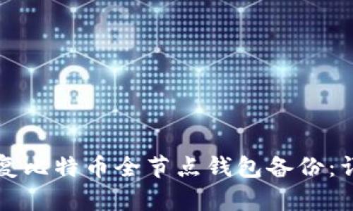 如何恢复比特币全节点钱包备份：详细指南