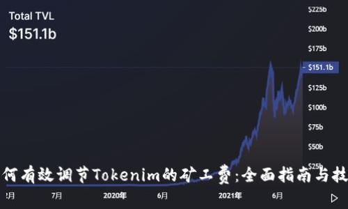 如何有效调节Tokenim的矿工费：全面指南与技巧