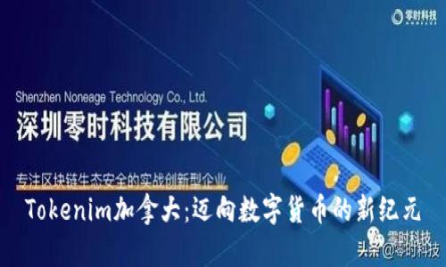 Tokenim加拿大：迈向数字货币的新纪元