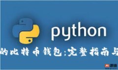 如何找回丢失的比特币钱包：完整指南与常见问
