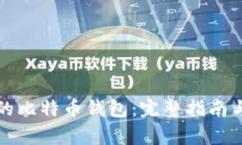 如何找回丢失的比特币钱包：完整指南与常见问题解答