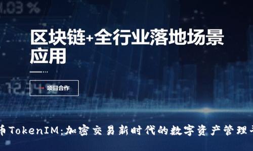 火币TokenIM：加密交易新时代的数字资产管理平台