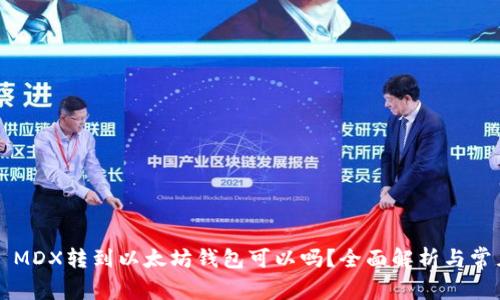 ### MDX转到以太坊钱包可以吗？全面解析与常见问题