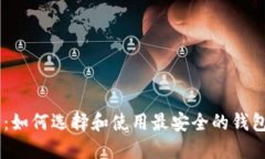 去中心化USDT钱包：如何选择和使用最安全的钱包