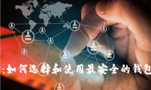 去中心化USDT钱包：如何选择和使用最安全的钱包进行数字资产管理