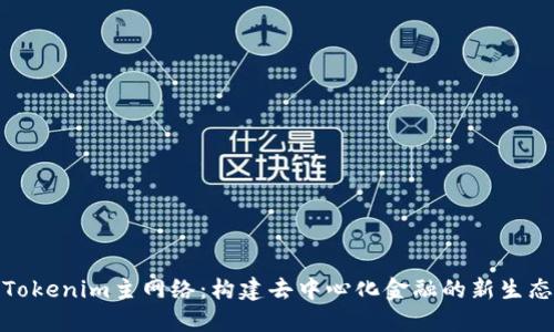 Tokenim主网络：构建去中心化金融的新生态