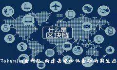 Tokenim主网络：构建去中心化金融的新生态