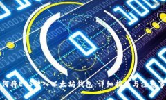 如何将EOS转入以太坊钱包：详细指南与注意事项