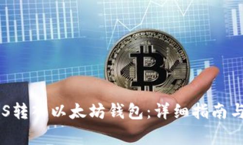 如何将EOS转入以太坊钱包：详细指南与注意事项