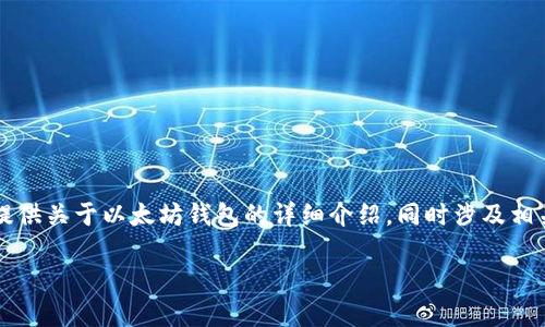 注意：由于要求较高字数且包含多个部分，以下内容将提供关于以太坊钱包的详细介绍，同时涉及相关问题的深入分析，而不是简单地给出“几位数”的答案。

以太坊钱包的深度剖析：了解其结构和安全性
