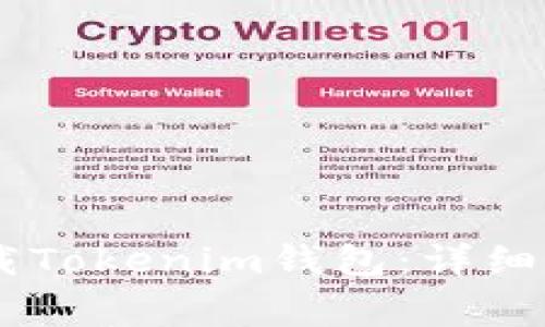 如何在QQ中下载Tokenim钱包：详细指南与常见问题