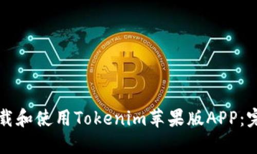 如何下载和使用Tokenim苹果版APP：完整指南