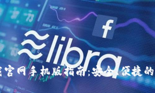 比特币数字钱包下载官网手机版指南：安全、便捷的加密货币存储与交易