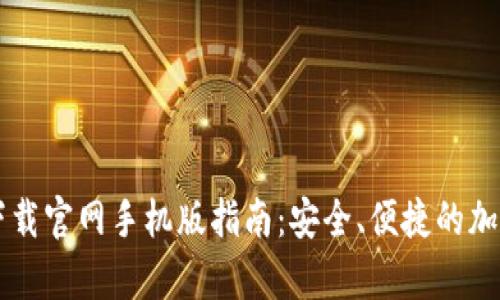 比特币数字钱包下载官网手机版指南：安全、便捷的加密货币存储与交易