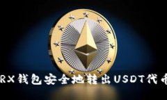 如何通过TRX钱包安全地转出USDT代币：全面指南